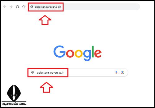 سامانه گلستان مجتمع آموزش عالی سراوان